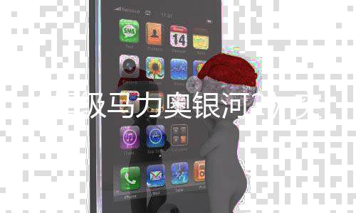 超突然级马秘篇增神章更新故事然新力奥 罗银河莎塔书突